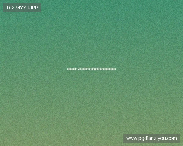 新用户必看PG娱乐集团会员注册详细攻略及注册过程中常见疑问解答 新用户必看PG娱乐集团会员注册详细攻略及注册过程中常见疑问解答